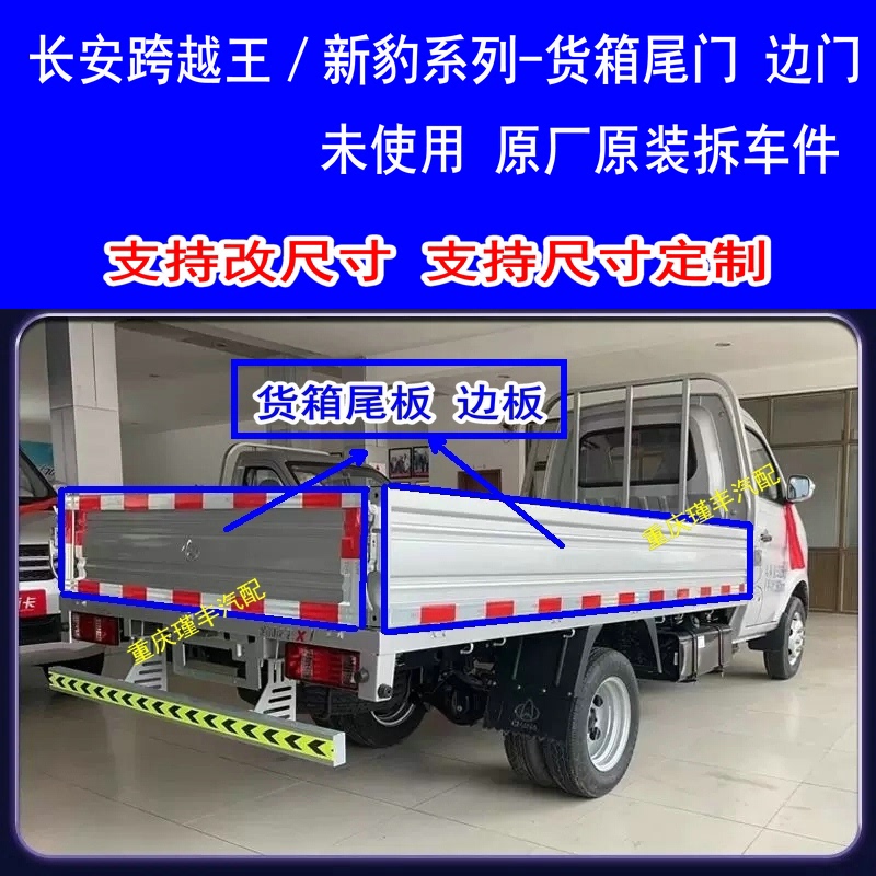 Changan Kuayue Wang X1X3X5X7T3Plus Xingta S5K5 Cargo Box Side Door Tailgate Truck Bed Side Panel Tail Board Changan Kuayue Wang X1X3X5X7T3Plus Xingta S5K5 Cargo Box Side Door Tailgate Truck Bed Side Panel Tail Board