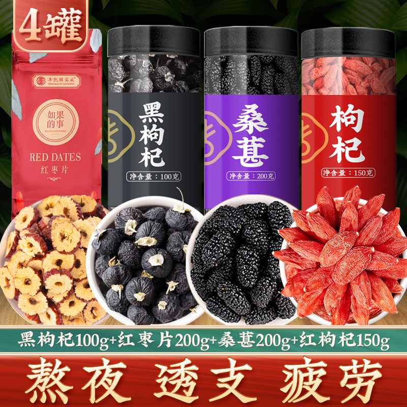 Mulberry Special Class Wolfberry Ningxia Black Medlar Red Date Dry Health Preserving Composition Flower Fruits Tea Men Women Staying Up Night Qi And Blood Kidney-Taobao