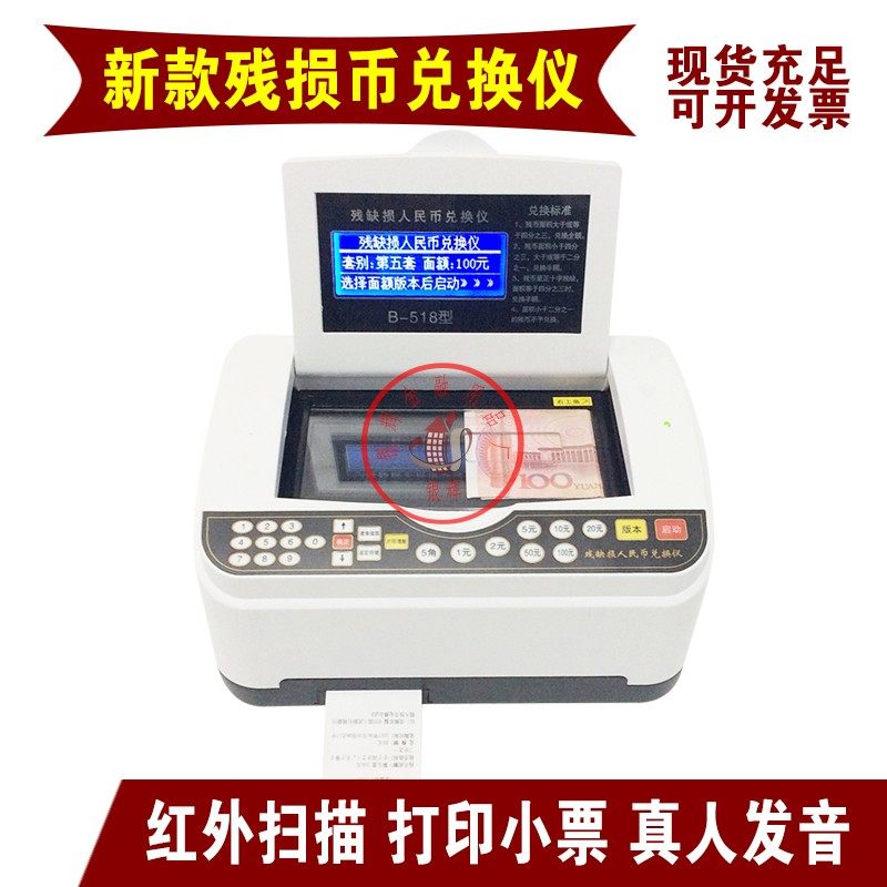 B518 bank residual currency exchange instrument Damaged RMB exchange instrument New voice print display percentage