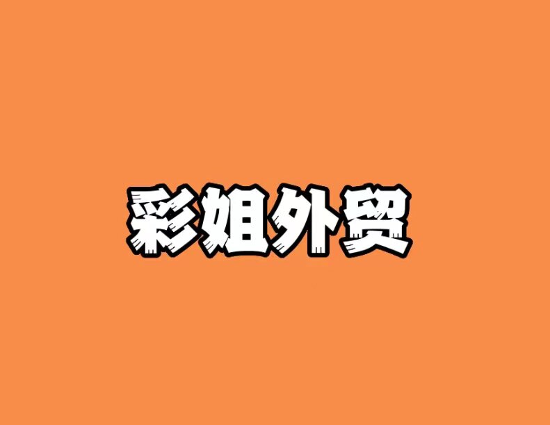 彩姐外贸