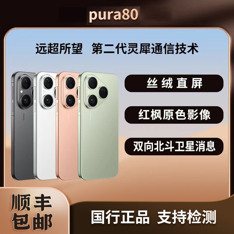 Мобильный телефон Huawei/Huawei Pura 80 из натурального бархата с прямым экраном Beidou satellite Hongmeng smart phone