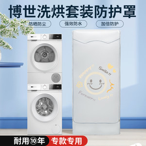 适用博世洗烘套装防晒罩洗衣机烘干叠加组合10+10KG防水防尘盖布