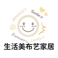 生活美布艺家居