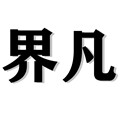 界凡男包