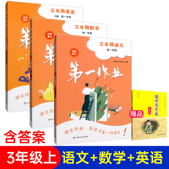 First Homework Chinese + Mathematics + English N Edition Third Grade First Semester/Grade 3 Shanghai Education Edition Shanghai Primary School Textbook Synchronous Supporting After-Class Exercises East China Normal University Press