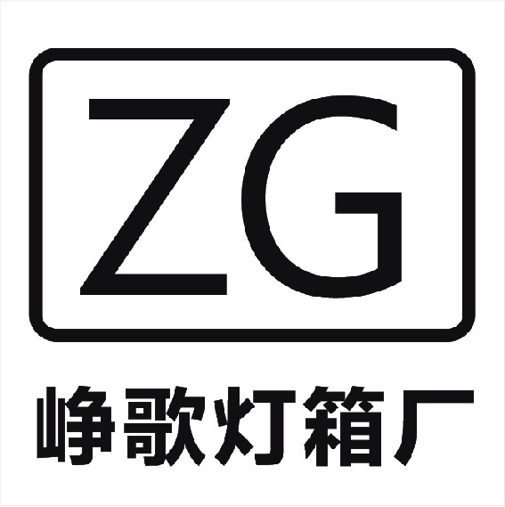 峥歌灯箱