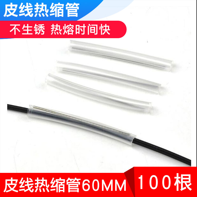 Leather line heat-shrink pipe optical fiber optic fiber heat-shrink photowire protective sleeve hot melt pipe single double-pin leather cable protection pipe 60MM
