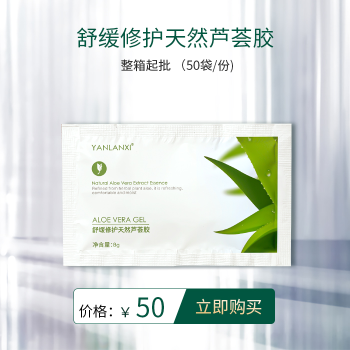 Yan Lanxi soothing repair natural aloe vera gel trial pack experience pack skin care product trial pack travel pack 50 bags