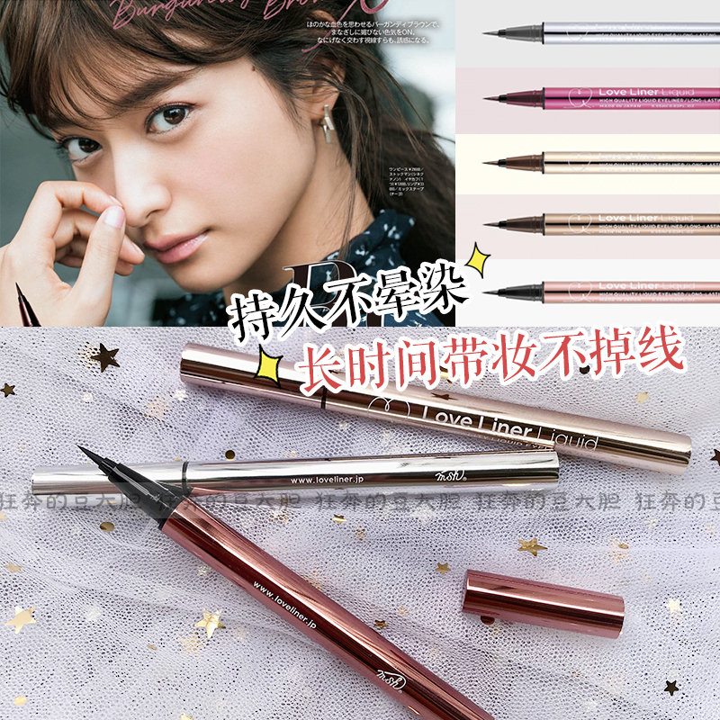 日本MSH Love Liner新版随心所欲极细防水眼线液笔眼线胶笔不晕染