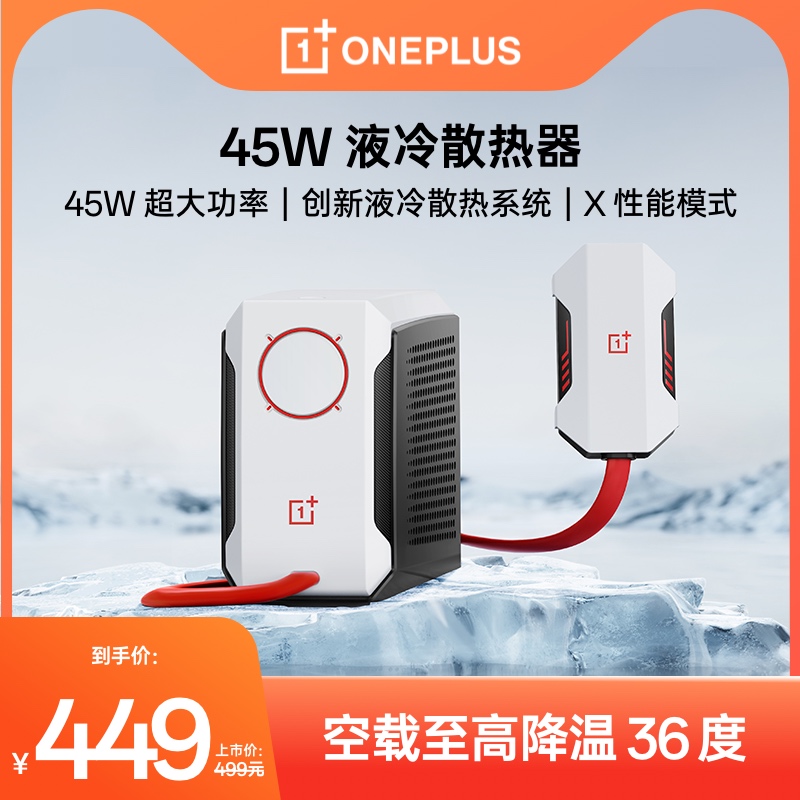 一加45W 液冷散热器半导体手机液冷散热器背夹手游风扇制冷降温