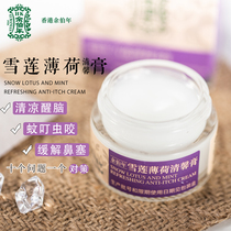 Hong Kong Yu Berian Year Mint Snow Lotus Clear Cream Refreshing to wake brain mosquitoes bite body Fatigue Zzy carts cool 15g