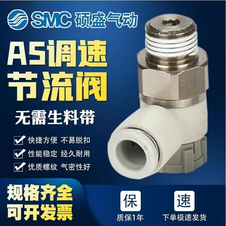 原SMC节流阀AS气缸调速阀AS1201F/AS2201F气动快插接头PU塑料可调