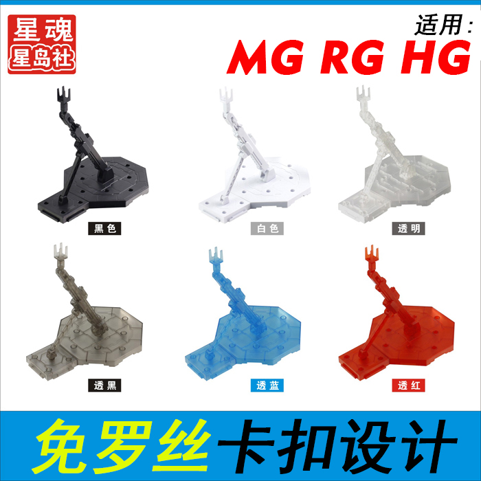 Xingdao Club brand Gundam model assembly bracket MG 1 100 HG 1 144 multi-purpose display bracket now