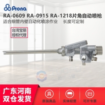Taiwan prona Polaroid RA-1218 0915 0609 thin tube angle automatic paint spray gun long rod inner wall spray gun