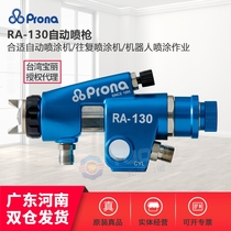 Taiwan prona Polaroid RA-130 spray gun assembly line automatic spray gun high atomization automatic paint spray gun