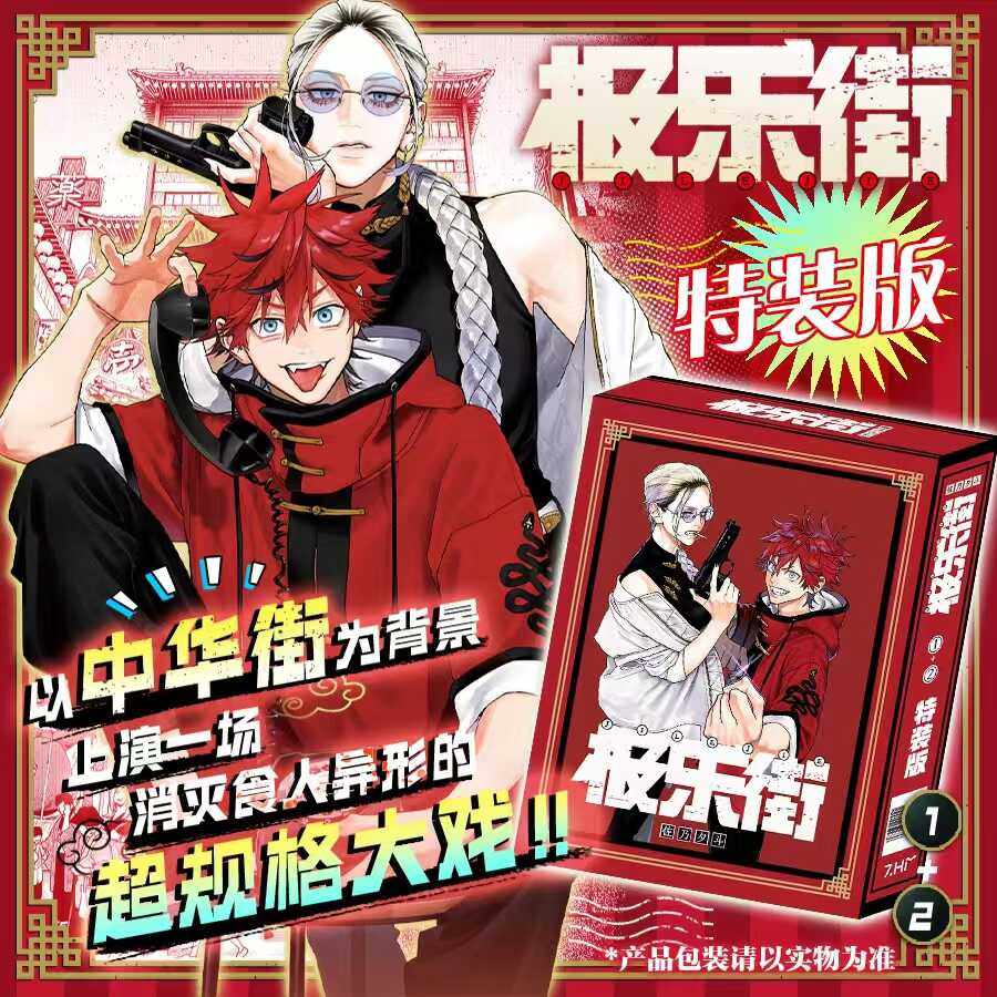 特装豪华版《极乐街》1-2卷，佐乃夕斗笔下的奇幻世界等你探索！-漫画