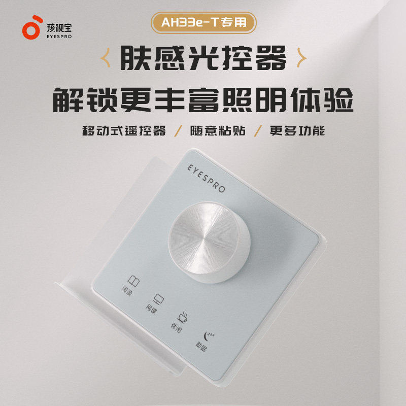 孩视宝护眼吸顶灯光控器遥控器