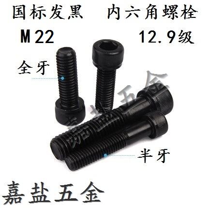 National Standard 12 9 Grade Hacked High Strength Inner Hexagon Bolt Inner Hexagon Screws M22 Series