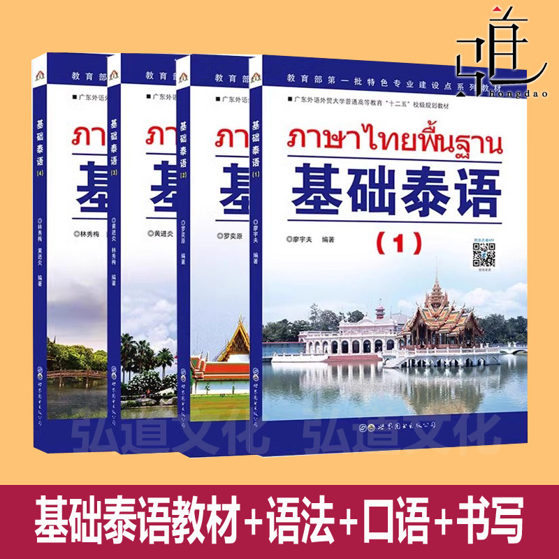 泰語零基礎自學教材含聽力 基礎泰語1234冊全套學習書籍