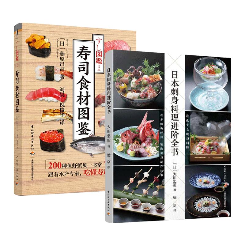 2册 日本刺身料理进阶全书+寿司食材图鉴 知识百科 日本料理书 摆盘技巧菜品生活美食饮食文化教程步骤图解烹饪制作指南海鲜贝鱼类-Taobao