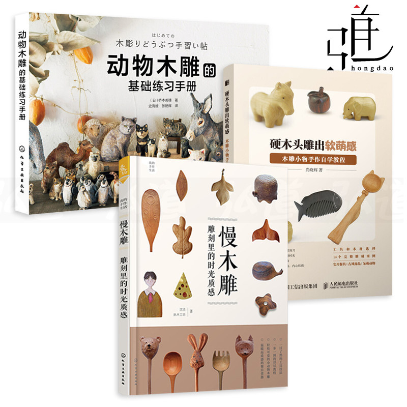 3册硬木头雕出软萌感 木雕小物手作自学教程 动物木雕的基础练习手册 慢木雕创意手工制作木工雕刻技法书籍技巧木作入门玩具