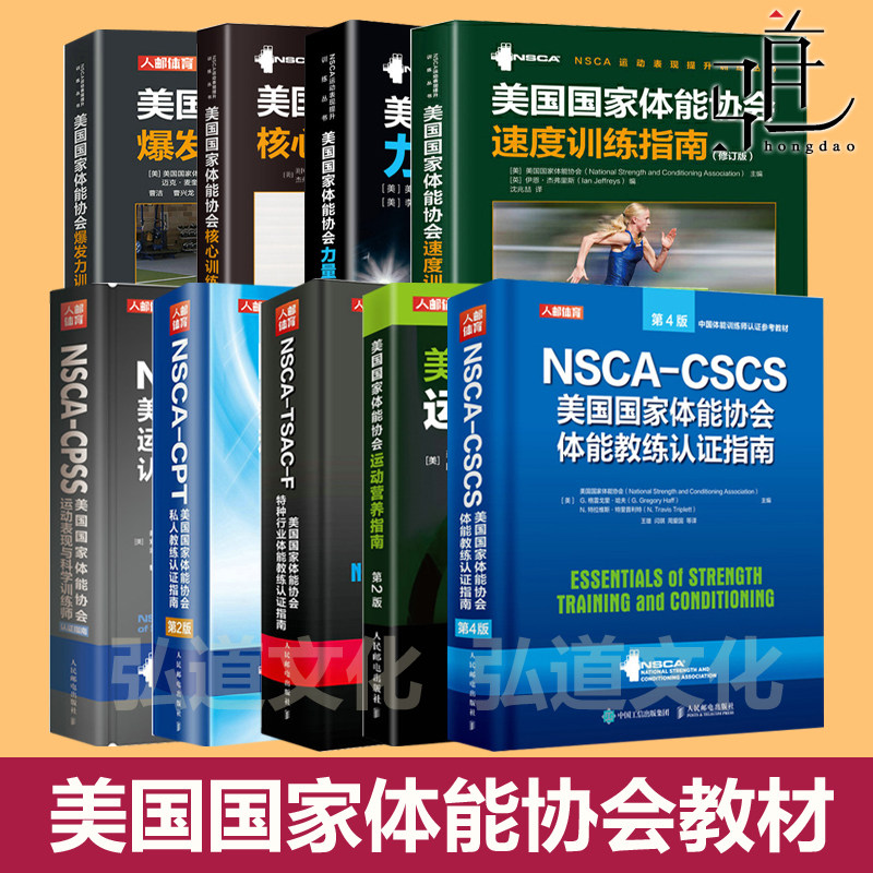 NSCA-CPSS美国国家体能协会教材私人+体能教练+运动表现科学训练师+运动