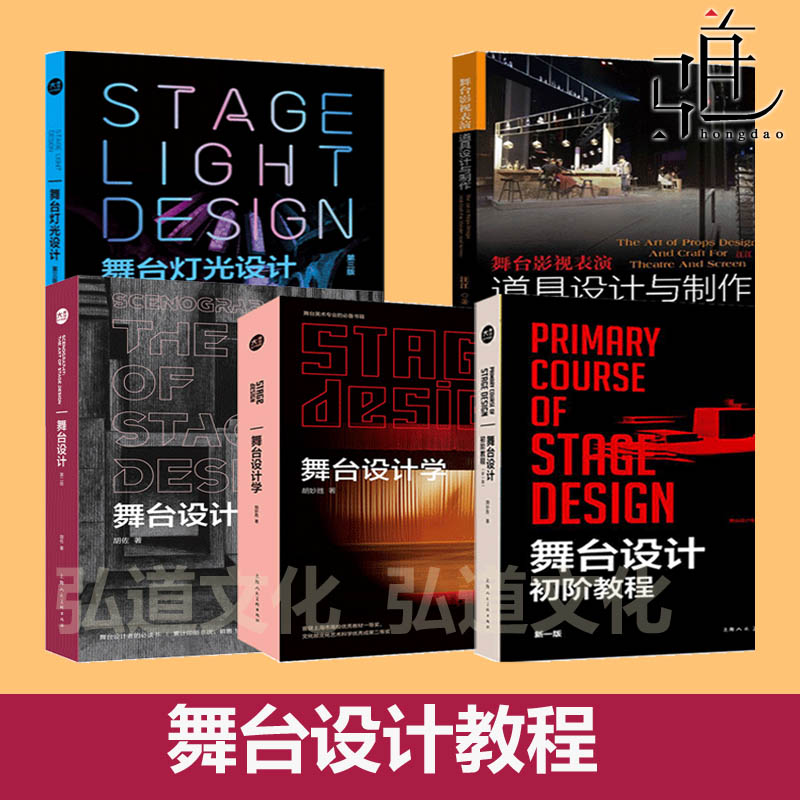 舞台设计初阶教程+舞台灯光设计第三版+舞台影视表演道具设计与制作舞美教材话剧歌剧艺术戏剧戏曲空间设计书籍 布景专业教材