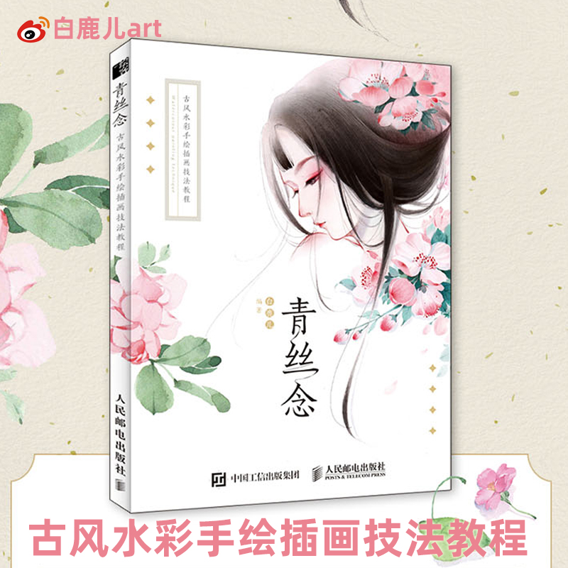 Qingsi read ancient style watercolor hand-painted illustration technique tutorial white deer art watercolor painting tutorial book ancient style girl painting zero basic primer ancient rhyme watercolor material book teaching material copy album hand-painted