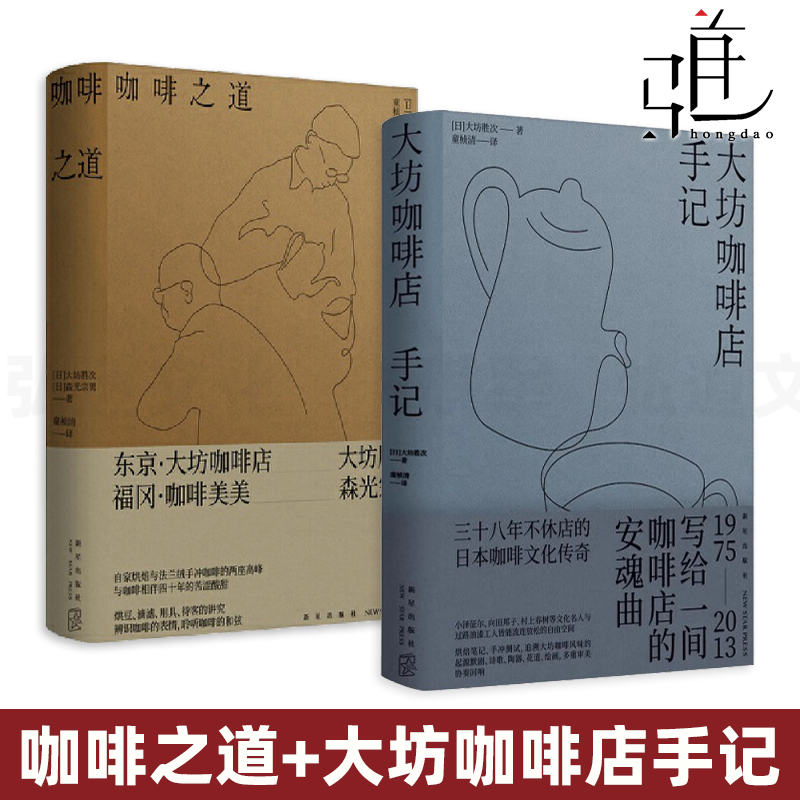 2 Volumes: Notes from the Dafang Coffee Shop + the Way of Coffee: a Collection of Dialogues between Dafang Shengci and Mori Guangzong, Business Philosophy, Roasting Techniques, Flannel Filter Method, Tools, Comprehensive Basic Knowledge for Beginners, Barista