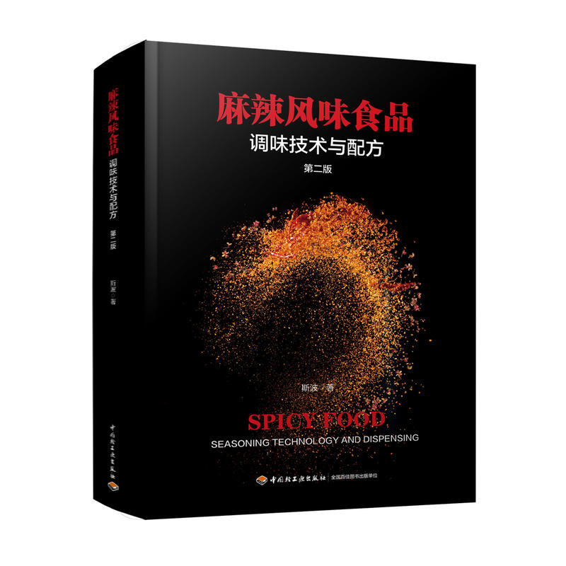 Spicy food seasoning technology and recipe 2nd edition Spicy food recipe design Daquan tutorial Spicy food seasoning and flavoring Flavor, spice, condiment, sauce, sauce modulation and production process