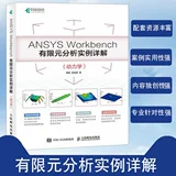 Анализ Ansys Workbench Анализ в подробном объяснении Динамика динамика Zhou Ju Su Jinying конечных элементов теория и инженерные книги практики численного симуляции Динамика базовые книги справочника знаний