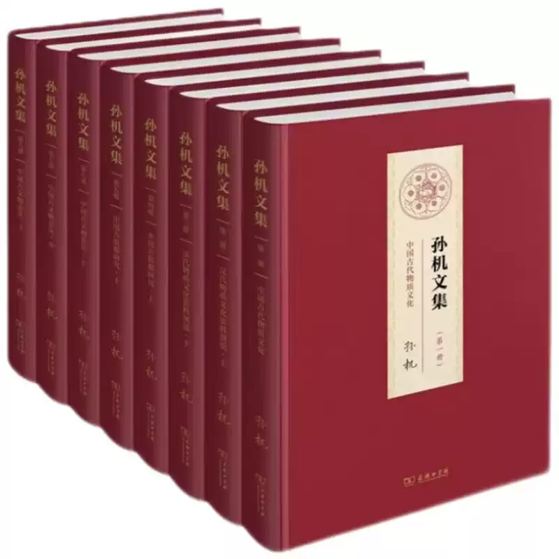 孫機文集全套全集8冊中國古代物質文化+漢代物質文化資料圖說+中國古輿
