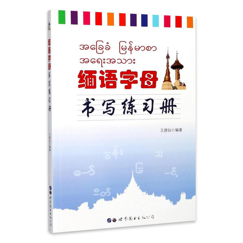 緬語字母書寫練習簿王德仙世界圖書出版公司緬甸語練字帖緬文緬語字帖基礎緬語自學入門教材輔導學習緬語練字緬語臨摹本筆劃順序
