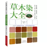 Китайские методы окрашивания растений, полная коллекция окрашивания растений, методы окрашивания растений, учебные пособия по шагам окрашивания, полная коллекция образцов окрашивания, иллюстрации окрашивания растений, методы окрашивания, знания по окрашиванию, дизайн одежды, учебные пособия по натуральным технологиям