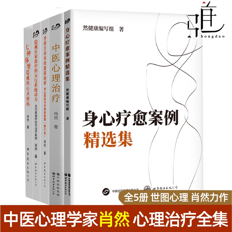 Choose from Xiao Ran's Traditional Chinese Medicine Psychology, a Complete Set of 5 Volumes: Selected Cases of Body-Mind Healing + Traditional Chinese Medicine Psychotherapy + the Hidden Soul Codes of Seven Body Types + the Power of the Five Elements in Family Systems + the Health Secrets Told by the Spine