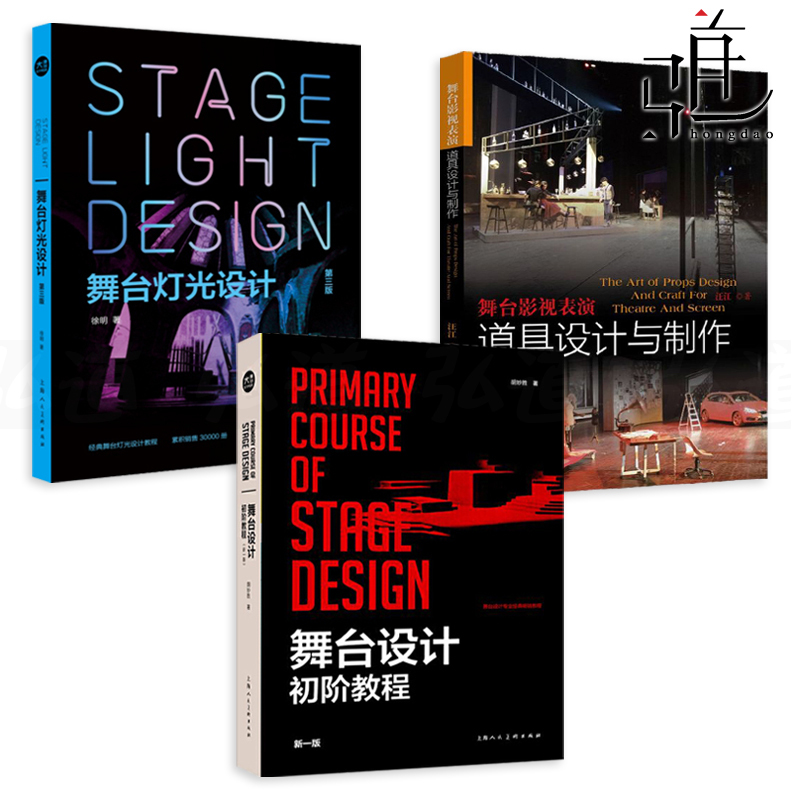 Stage Design Beginner's Guide + Stage Lighting Design Third Edition + Stage Film and Television Performance Props Design and Production Textbook on Stage Art and Design Books on Space Design for Drama, Opera, Art, and Theater Professional Textbooks on Scenery Design