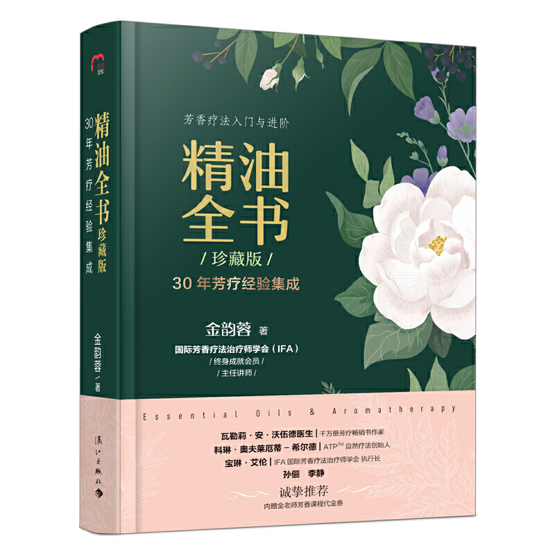 精油全書珍藏版金韻蓉芳香遼法書籍精油書籍基礎 複方配方寶典大全女性護膚美容美體按摩萃取辨識選購保存香氛香薰花草茶