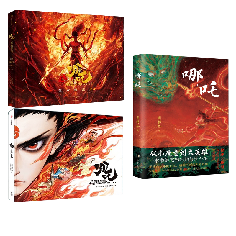 ナタ 哪吒之魔童降世 芸術設定集 三界往事 美術集 セット O1CN01e1cn2X24xMUfJPyDe_!!