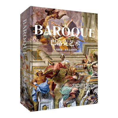巴洛克藝術書人間劇場藝術品的世界歐洲繪畫雕塑建築風格工藝文藝復興宗教收藏書籍產品拍攝文學收藏藝術的故事經典攝影北美
