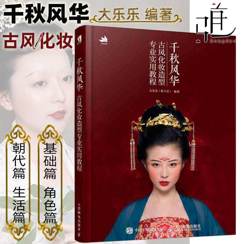 Qianqiufenghua Ancient style makeup and styling professional practical tutorial Dalele ancient style makeup book Goddess makeup and hair style design strategy Film and television screenwriters create ancient costume modeling reference Ladies Hanfu plate woman