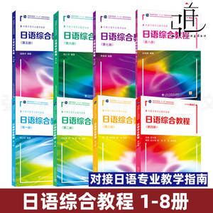 Japanese Comprehensive Course 1/2/3/4/5/6/7/8, Edited by Tan Jinghua, Professional Training Textbook for Senior Undergraduates, Japanese Intensive Reading Course Textbook, Japanese Comprehensive Course Book, Shanghai Foreign Language Education Press, Genuine Learning Reference
