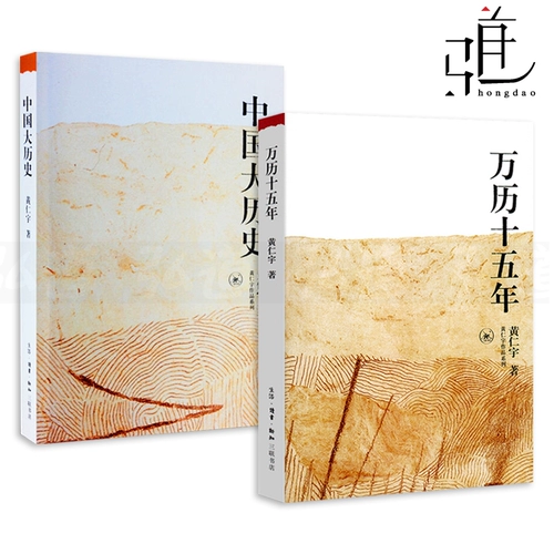 Все 2 тома китайской великой истории+Ванли пятнадцать лет работы Хуан Ренеу серии «Великая история взглядов» Санлиан Книжный магазин Китай общая история истории китайской истории эссе эссе Ванли 15 лет