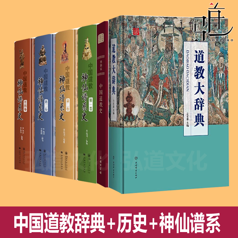 中國道教神仙譜系史第1234卷+道教大辭典+中國道教史圖像文化基礎