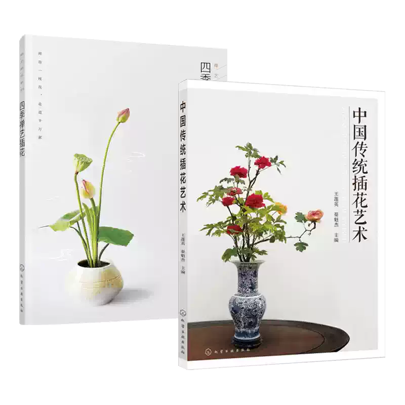 中式插花入门书籍四季禅艺插花教学古典插花道艺术指南-Taobao-Tmall
