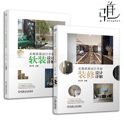 2 full-case home decoration design manuals Detailed explanation of decoration design + detailed explanation of soft decoration design Li Jiangjun Ceiling, wall, floor, storage, partition, lighting, fabric, material, color and style matching Complete collection of interior design and decoration books