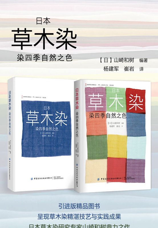 Japanese Plant Dyeing - Dyeing with Natural Colors of the Four Seasons Yamazaki Kazuki Dyeing Illustrated Guide Dyeing Techniques and Methods Typical Dyes and Color Schemes of the Four Seasons Dye Plant Cultivation Techniques Basic Knowledge Restoration of Traditional Japanese Colors