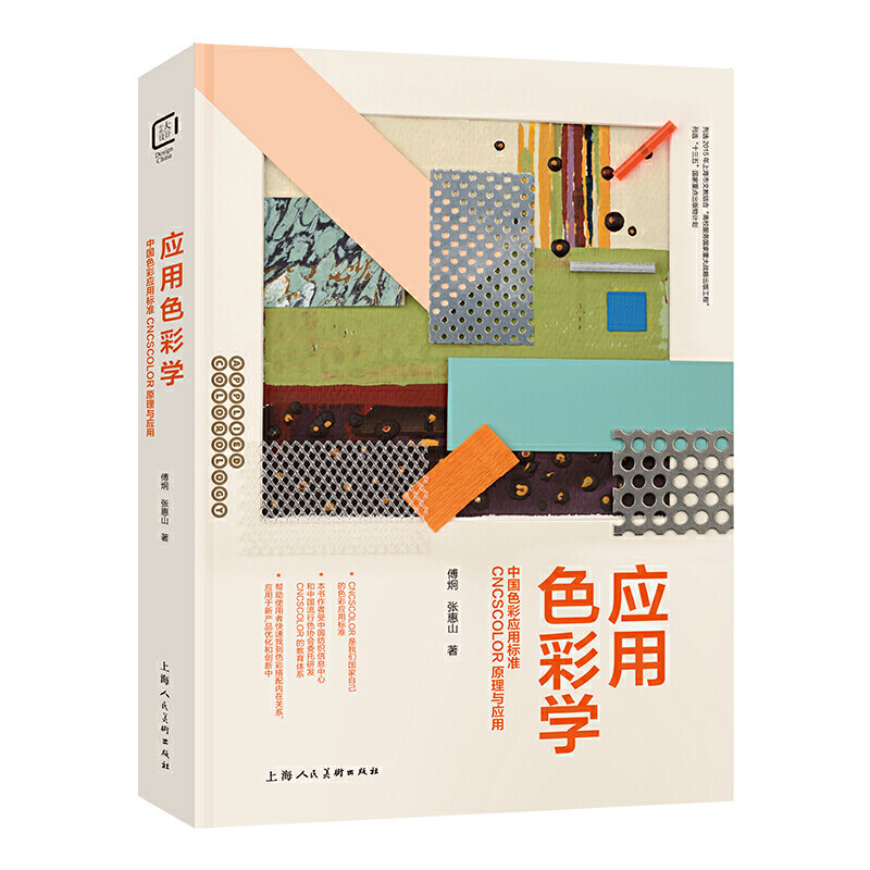 应用色彩学 中国色彩应用标准CNCSCOLOR原理与应用 傅炯色彩明度彩度设计原理 设计师的备色彩培训教材用书设计色彩搭配教学教材