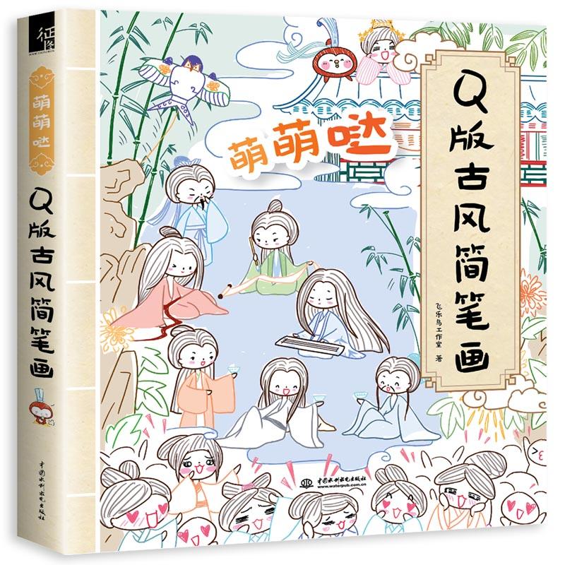 Meng Meng Da Q version of ancient style simple strokes Flying bird music Zero basic learning to draw cartoons Children's sketches and simple strokes tutorial book art book primer