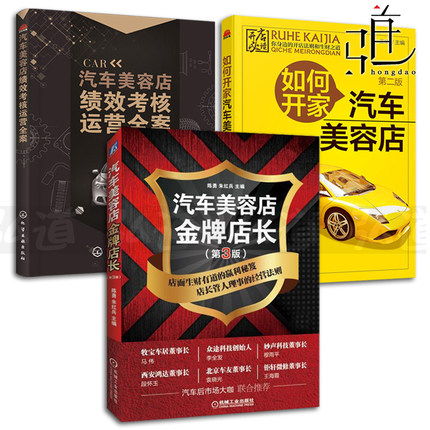 3本 如何开家汽车美容店+绩效考核运营全案+金