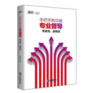 Teach you to do professional supervision: specialty store chain store appliances, clothing, building materials industry supervision store manager shopkeeper sales marketing skills employee training handbook management book management books